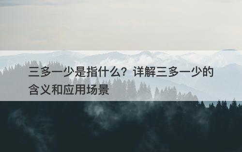 三多一少是指什么?详解三多一少的含义和应用场景