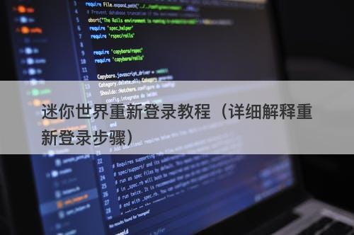 迷你世界重新登录教程(详细解释重新登录步骤)