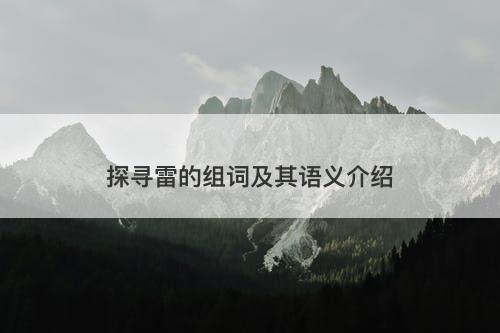 探寻雷的组词及其语义介绍
