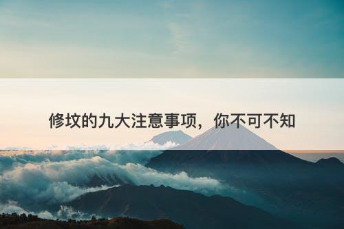 修坟的九大注意事项,你不可不知