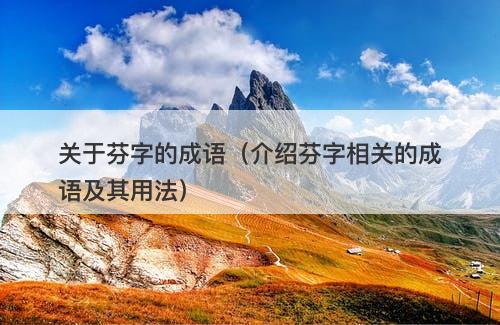 关于芬字的成语(介绍芬字相关的成语及其用法)
