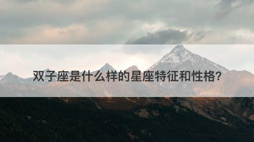 双子座是什么样的星座特征和性格?