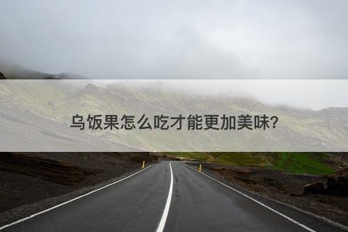 乌饭果怎么吃才能更加美味?