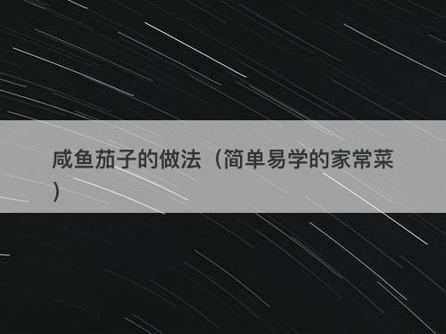 咸鱼茄子的做法(简单易学的家常菜)