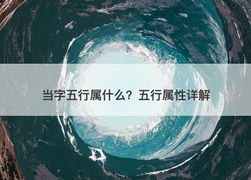 当字五行属什么？五行属性详解