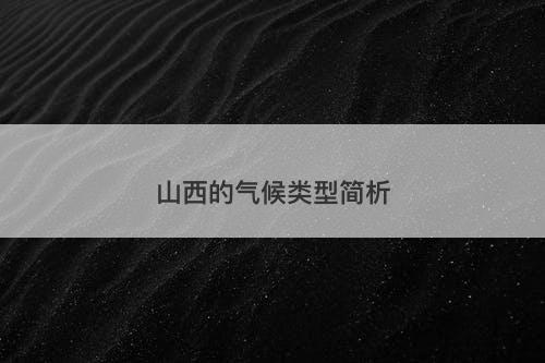 山西的气候类型简析