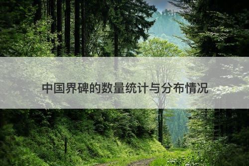 中国界碑的数量统计与分布情况-图1