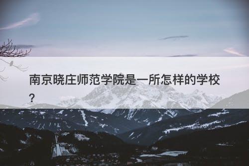 南京晓庄师范学院是一所怎样的学校？-图1