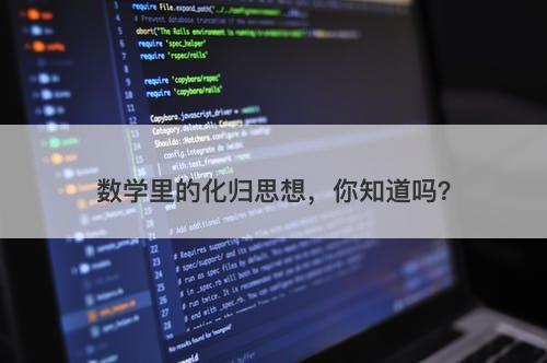 数学里的化归思想，你知道吗？