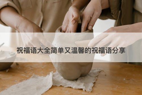 祝福语大全简单又温馨的祝福语分享