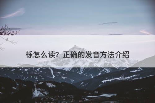 栎怎么读？正确的发音方法介绍