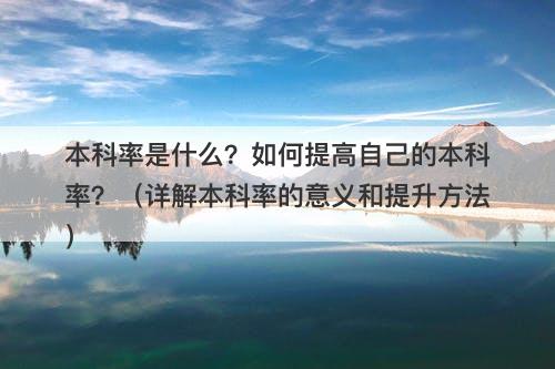 本科率是什么？如何提高自己的本科率？（详解本科率的意义和提升方法）
