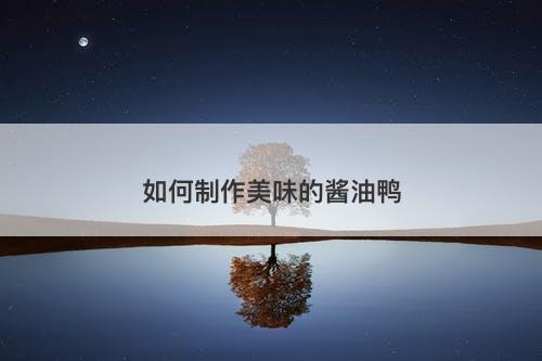 如何制作美味的酱油鸭