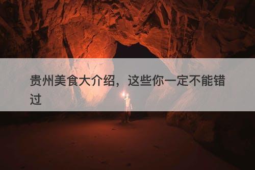 贵州美食大介绍，这些你一定不能错过