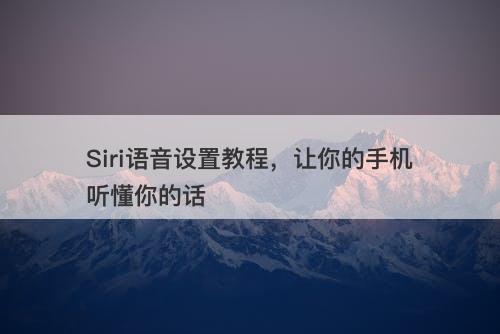 Siri语音设置教程，让你的手机听懂你的话