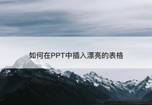 如何在PPT中插入漂亮的表格