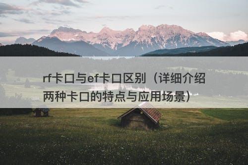 rf卡口与ef卡口区别(详细介绍两种卡口的特点与应用场景)