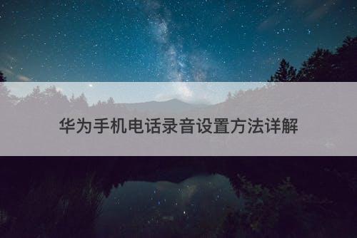 华为手机电话录音设置方法详解-图1