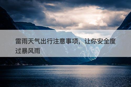 雷雨天气出行注意事项,让你安全度过暴风雨
