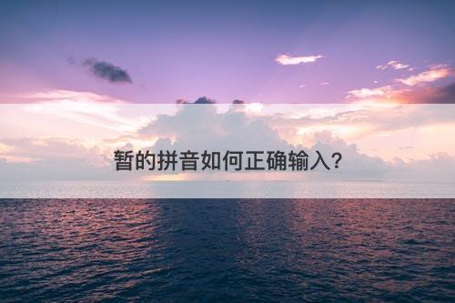 暂的拼音如何正确输入?