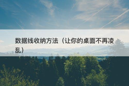 数据线收纳方法(让你的桌面不再凌乱)