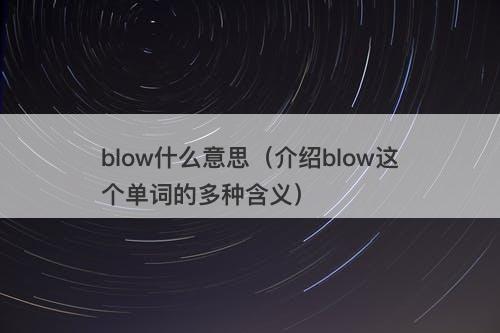 blow什么意思（介绍blow这个单词的多种含义）-图1
