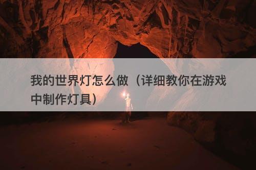 我的世界灯怎么做（详细教你在游戏中制作灯具）