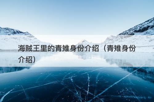 海贼王里的青雉身份介绍（青雉身份介绍）
