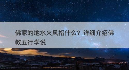 佛家的地水火风指什么？详细介绍佛教五行学说