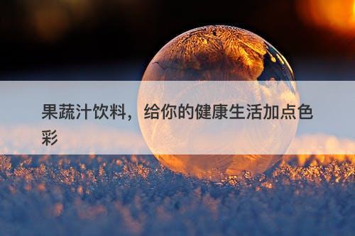 果蔬汁饮料,给你的健康生活加点色彩