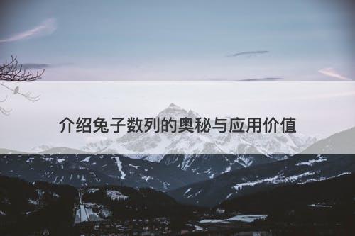 介绍兔子数列的奥秘与应用价值