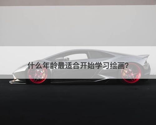 什么年龄最适合开始学习绘画？
