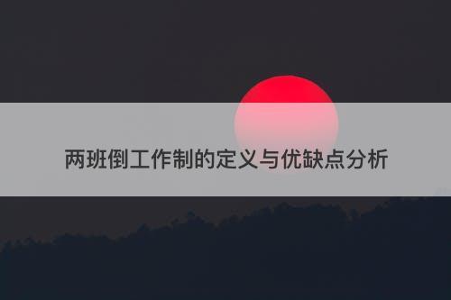 两班倒工作制的定义与优缺点分析