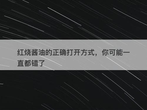 红烧酱油的正确打开方式，你可能一直都错了