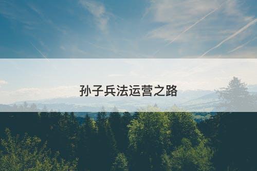 孙子兵法运营之路