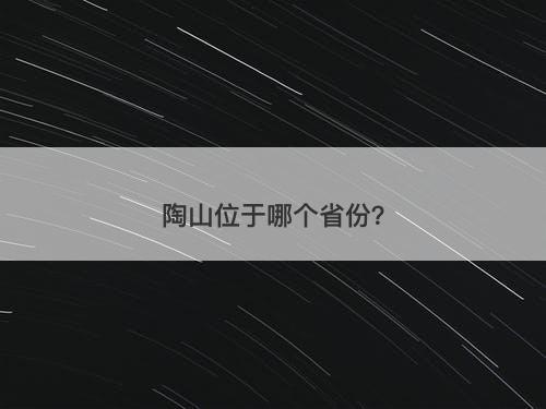 陶山位于哪个省份?