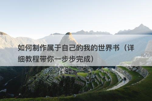 如何制作属于自己的我的世界书(详细教程带你一步步完成)