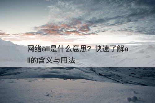 网络all是什么意思？快速了解all的含义与用法