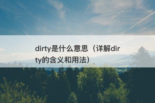 dirty是什么意思(详解dirty的含义和用法)