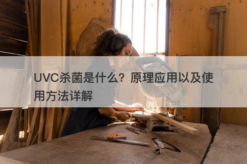 UVC杀菌是什么？原理应用以及使用方法详解