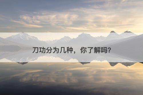 刀功分为几种，你了解吗？