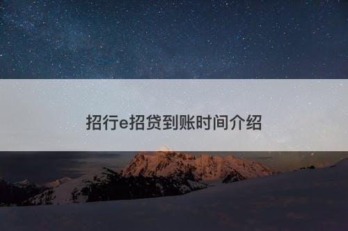 招行e招贷到账时间介绍