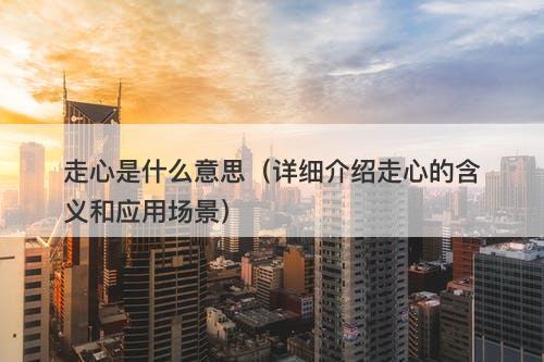 走心是什么意思（详细介绍走心的含义和应用场景）