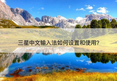 三星中文输入法如何设置和使用？