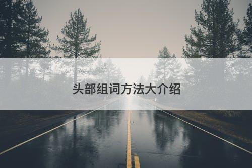 头部组词方法大介绍