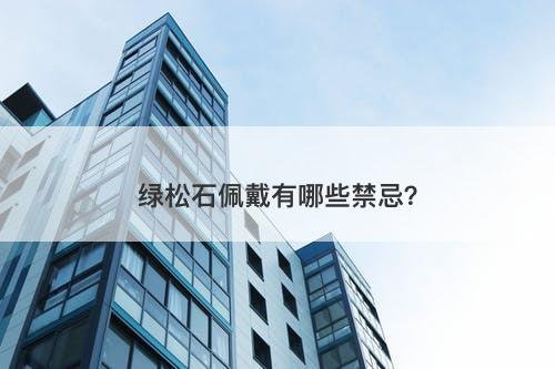 绿松石佩戴有哪些禁忌？