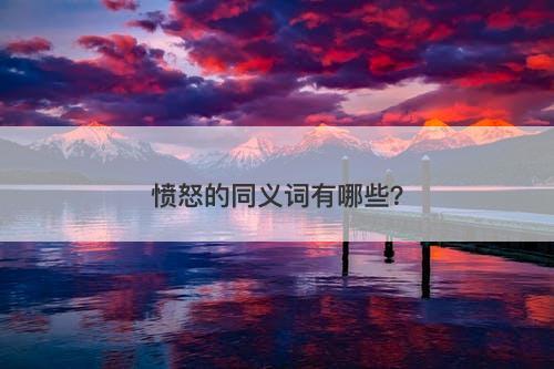 愤怒的同义词有哪些？