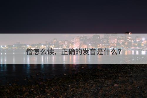 偕怎么读，正确的发音是什么？