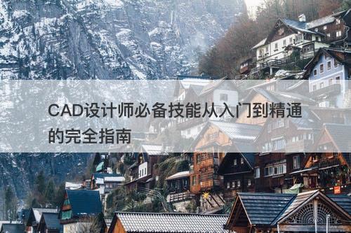CAD设计师必备技能从入门到精通的完全指南