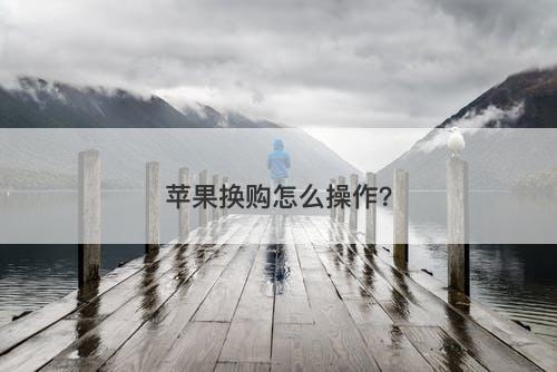 苹果换购怎么操作？